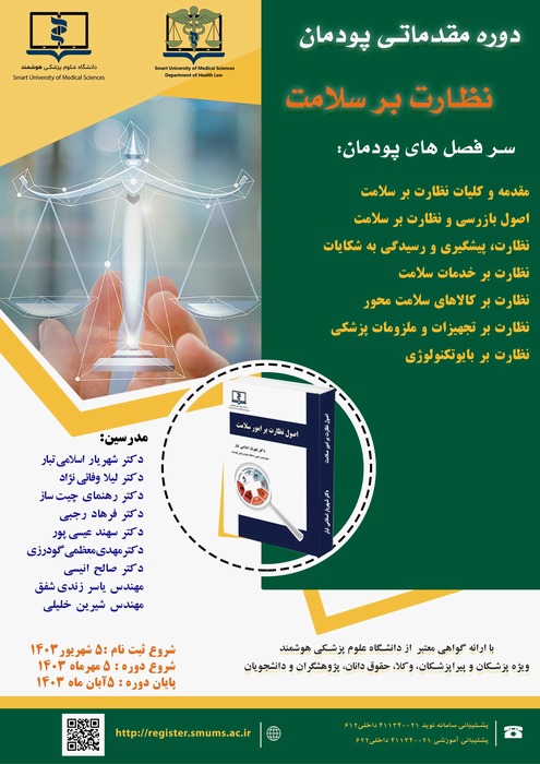 دوره پودمانی نظارت بر سلامت